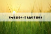 家电客服话术&amp;家电售后客服话术