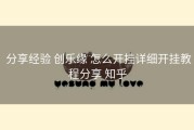 分享经验 创乐缘 怎么开挂详细开挂教程分享 知乎