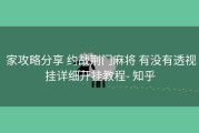  家攻略分享 约战荆门麻将 有没有透视挂详细开挂教程- 知乎