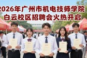 2026年广州市机电技师学院白云校区招聘会火热开启