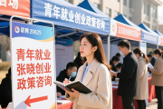 日照经开区举办2026年首场招聘会，提供千余岗位还解政策疑问