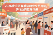 2026金山区春季招聘会火热开场，多行业岗位等你来