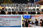 县8月5日晚文化广场招聘会，夜市专场求职招人免费