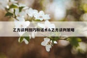 乙方谈判技巧和话术&amp;乙方谈判策略