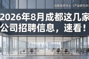 2026年8月成都这几家公司招聘信息，速看