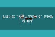金牌讲解“大圣大厅有挂没”开挂教程-知乎