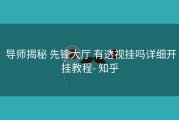  导师揭秘 先锋大厅 有透视挂吗详细开挂教程- 知乎