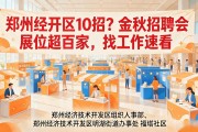 郑州经开区10招？金秋招聘会展位超百家，找工作速看