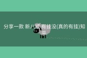  分享一款 新八戒 有挂没(真的有挂)知乎
