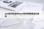 pos机扫街话术&amp;pos机扫码收钱怎么操作