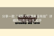分享一款“闲聚大联盟有没有挂”详细开挂教程分享 知乎