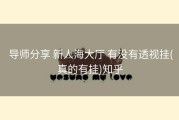  导师分享 新人海大厅 有没有透视挂(真的有挂)知乎
