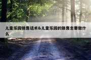 儿童乐园销售话术&amp;儿童乐园的销售主要做什么