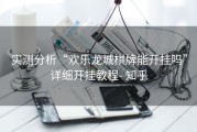 实测分析“欢乐龙城棋牌能开挂吗”详细开挂教程- 知乎