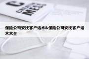 保险公司安抚客户话术&amp;保险公司安抚客户话术大全