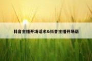 抖音主播开场话术&amp;抖音主播开场语