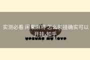  实测必看 闲来麻将 怎么装挂确实可以开挂-知乎