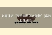 必赢技巧“科乐麻将怎么装挂”(真的有挂)知乎
