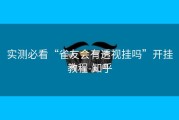 实测必看“雀友会有透视挂吗”开挂教程-知乎