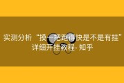 实测分析“摸一把跑得快是不是有挂”详细开挂教程- 知乎