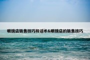 眼镜店销售技巧和话术&amp;眼镜店的销售技巧