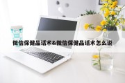 微信保健品话术&amp;微信保健品话术怎么说