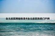 台儿庄区网站收录&amp;台儿庄区政府门户网