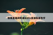 股票直播间听课话术&amp;直播股票教学