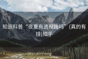 知识科普“夜夏有透视挂吗”(真的有挂)知乎