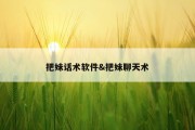 把妹话术软件&amp;把妹聊天术