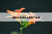 诸暨SEM优化&amp;诸暨产业带