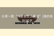 分享一款“牛总管怎么装挂”(真的有挂)知乎