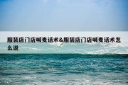 服装店门店喊麦话术&amp;服装店门店喊麦话术怎么说