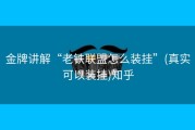 金牌讲解“老铁联盟怎么装挂”(真实可以装挂)知乎