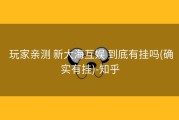  玩家亲测 新大海互娱 到底有挂吗(确实有挂)-知乎