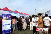 6月13日邵阳举办招聘会！为高校毕业生拓宽就业路？