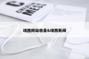 靖西网站收录&amp;靖西新闻