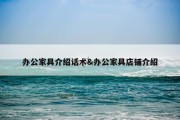 办公家具介绍话术&amp;办公家具店铺介绍