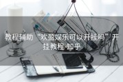 教程辅助“欢盈娱乐可以开挂吗”开挂教程-知乎