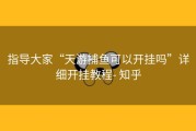 指导大家“天游捕鱼可以开挂吗”详细开挂教程- 知乎
