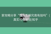 家攻略分享“趣乐互娱究竟有挂吗”(真实可以装挂)知乎