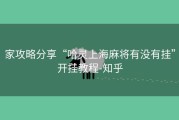 家攻略分享“哈灵上海麻将有没有挂”开挂教程-知乎