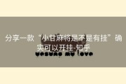 分享一款“小甘麻将是不是有挂”确实可以开挂-知乎