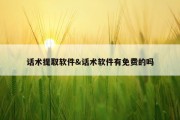 话术提取软件&amp;话术软件有免费的吗