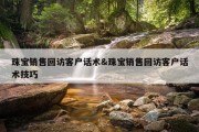 珠宝销售回访客户话术&amp;珠宝销售回访客户话术技巧