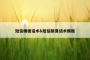 短信模板话术&amp;短信销售话术模板