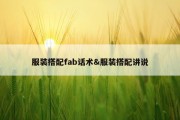 服装搭配fab话术&amp;服装搭配讲说