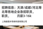招聘信息：天津/成都/河北等各地企业急招职员，月薪3-16k