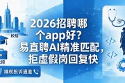 2026招聘哪个app好？易直聘AI精准匹配，拒虚假岗回复快