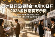 郑州经开区招聘会10月10日开，2026金秋招聘万余岗